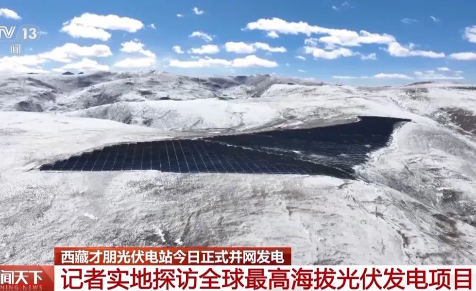 The world's highest altitude photovoltaic project - Tibet Photovoltaic Power Station is officially connected to the grid to generate electricity